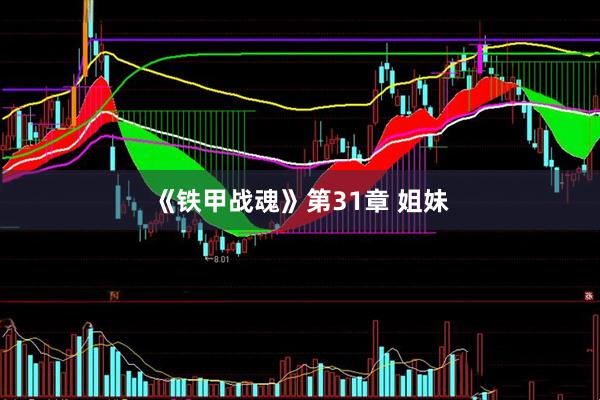 《铁甲战魂》第31章 姐妹